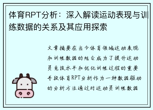 体育RPT分析:深入解读运动表现与训练数据的关系及其应用探索 体育RPT分析:深入解读运动表现与训练数据的关系及其应用探索