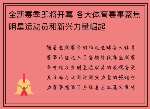 全新赛季即将开幕 各大体育赛事聚焦明星运动员和新兴力量崛起 全新赛季即将开幕 各大体育赛事聚焦明星运动员和新兴力量崛起