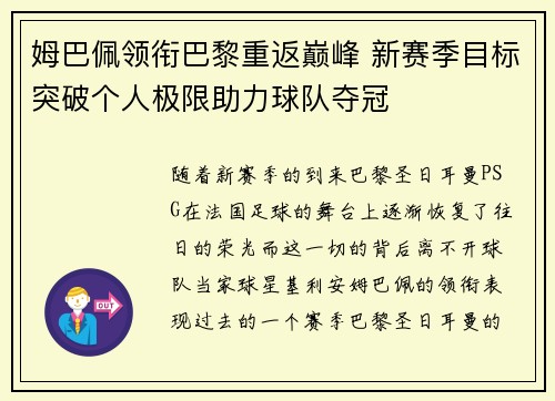 姆巴佩领衔巴黎重返巅峰 新赛季目标突破个人极限助力球队夺冠