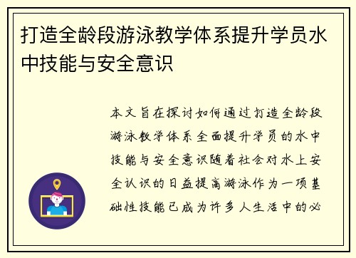 打造全龄段游泳教学体系提升学员水中技能与安全意识 打造全龄段游泳教学体系提升学员水中技能与安全意识