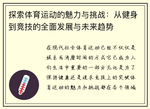 探索体育运动的魅力与挑战:从健身到竞技的全面发展与未来趋势 探索体育运动的魅力与挑战:从健身到竞技的全面发展与未来趋势