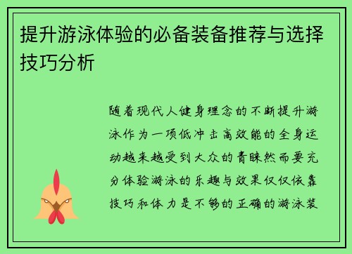 提升游泳体验的必备装备推荐与选择技巧分析 提升游泳体验的必备装备推荐与选择技巧分析