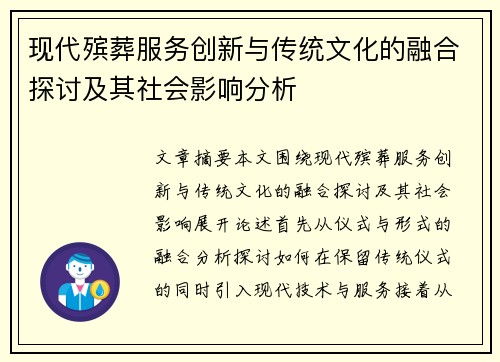 现代殡葬服务创新与传统文化的融合探讨及其社会影响分析 现代殡葬服务创新与传统文化的融合探讨及其社会影响分析