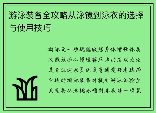 游泳装备全攻略从泳镜到泳衣的选择与使用技巧 游泳装备全攻略从泳镜到泳衣的选择与使用技巧