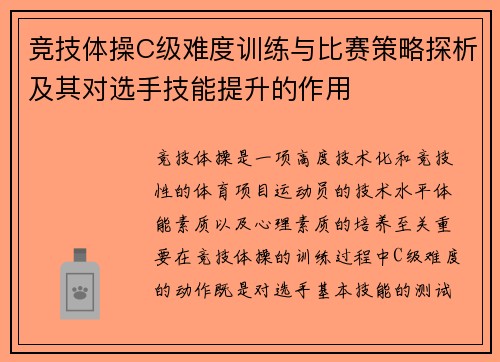 竞技体操C级难度训练与比赛策略探析及其对选手技能提升的作用 竞技体操C级难度训练与比赛策略探析及其对选手技能提升的作用