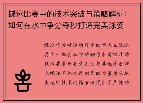 蝶泳比赛中的技术突破与策略解析：如何在水中争分夺秒打造完美泳姿