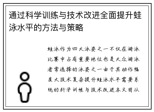 通过科学训练与技术改进全面提升蛙泳水平的方法与策略