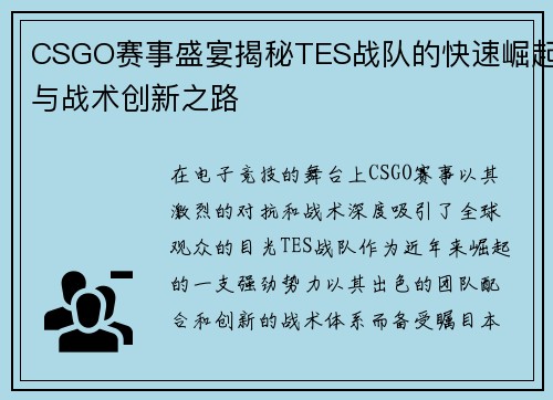CSGO赛事盛宴揭秘TES战队的快速崛起与战术创新之路