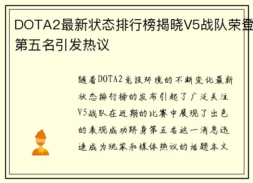 DOTA2最新状态排行榜揭晓V5战队荣登第五名引发热议