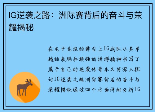 IG逆袭之路：洲际赛背后的奋斗与荣耀揭秘
