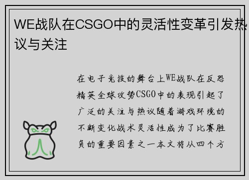 WE战队在CSGO中的灵活性变革引发热议与关注