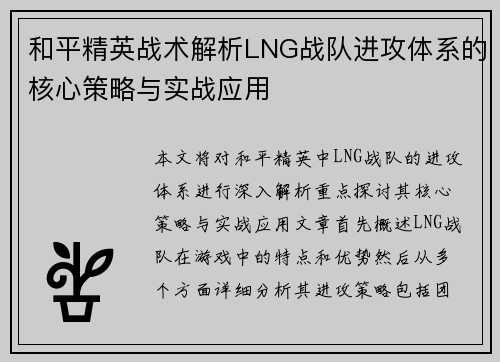 和平精英战术解析LNG战队进攻体系的核心策略与实战应用