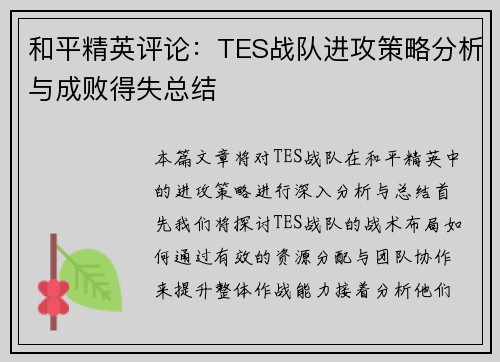 和平精英评论：TES战队进攻策略分析与成败得失总结