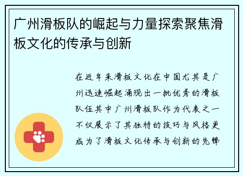 广州滑板队的崛起与力量探索聚焦滑板文化的传承与创新