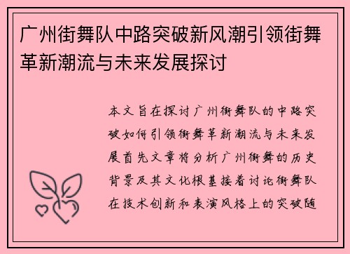 广州街舞队中路突破新风潮引领街舞革新潮流与未来发展探讨