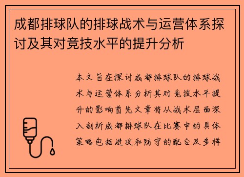 成都排球队的排球战术与运营体系探讨及其对竞技水平的提升分析