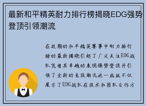 最新和平精英耐力排行榜揭晓EDG强势登顶引领潮流