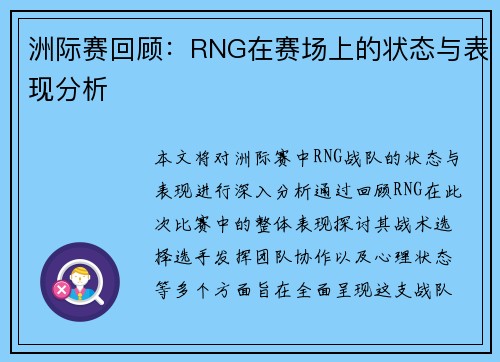 洲际赛回顾：RNG在赛场上的状态与表现分析