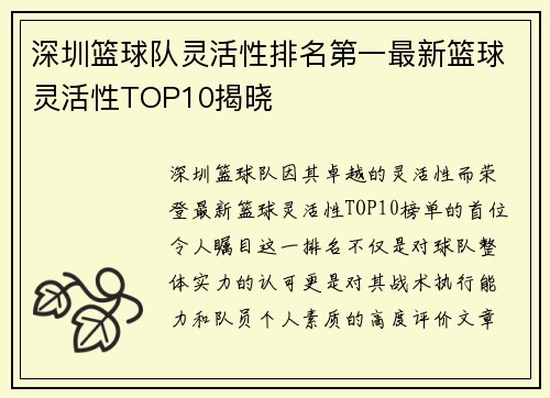 深圳篮球队灵活性排名第一最新篮球灵活性TOP10揭晓