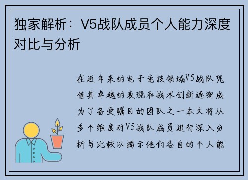 独家解析：V5战队成员个人能力深度对比与分析