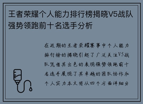 王者荣耀个人能力排行榜揭晓V5战队强势领跑前十名选手分析
