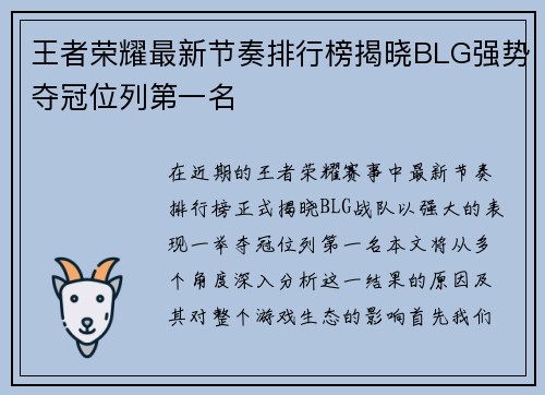 王者荣耀最新节奏排行榜揭晓BLG强势夺冠位列第一名